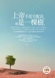 Icon image 上帝不是宅配員，祂是一棵樹：上帝送的禮物無所不在，只是不會放在你家大門口