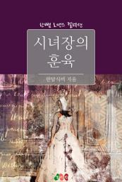 Icon image 시녀장의 훈육: 한뼘 로맨스 컬렉션 119