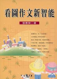 Icon image 看圖作文新智能