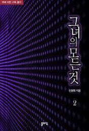 Icon image 그녀의 모든 것 2