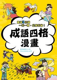 Icon image 成語四格漫畫