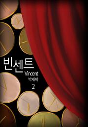 Icon image 빈센트(Vincent) 2권