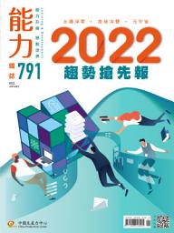 Icon image 能力雜誌2022/1月號791期: 2022趨勢搶先報