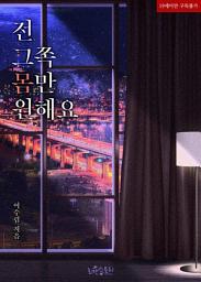 Icon image 전 그쪽 몸만 원해요: 1권