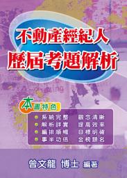 Icon image 不動產經紀人歷屆考題解析(5版)