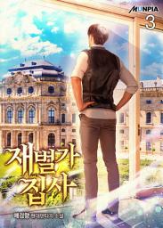 Icon image 재벌가 집사 3권