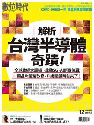 Icon image 數位時代319期：解析台灣半導體奇蹟！