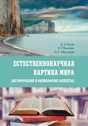 Icon image Естественнонаучная картина мира (исторические и философские аспекты)