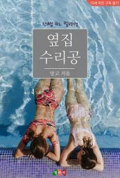 Icon image [GL] 옆집 수리공: 한뼘 GL 컬렉션 167