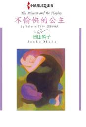 Icon image 不愉快的公主: Harlequin Comics