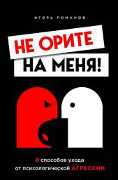 Icon image Не орите на меня! 8 способов ухода от психологической агрессии