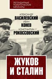 Icon image Жуков и Сталин