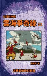 Icon image 雲海爭奇錄 漫畫新版 2023