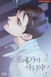 Icon image [BL] 오메가가 아니야? 1권