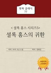 Icon image 셜록 홈스의 귀환