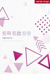 Icon image [합본] 트릭, 트랩, 트릿(Trick, Trap, Treat)(전3권/완결)