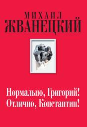 Icon image Нормально, Григорий! Отлично, Константин!