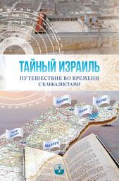 Icon image ТАЙНЫЙ ИЗРАИЛЬ