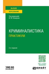 Icon image Криминалистика. Практикум 2-е изд., пер. и доп. Учебное пособие для вузов