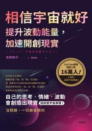 Icon image 相信宇宙就好：提升波動能量，加速開創現實