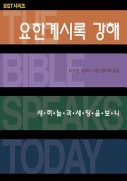 Icon image BST 요한계시록 강해