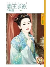 Icon image 霸王求歡【嬌女降愛之一】〔限〕