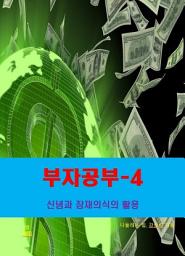 Icon image 부자공부-4 _신념과 잠재의식의 활용