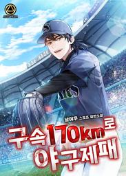 Icon image 구속 170km로 야구 제패 1권