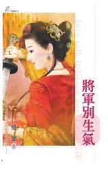 Icon image 將軍別生氣