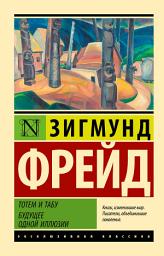 Icon image Тотем и табу. Будущее одной иллюзии