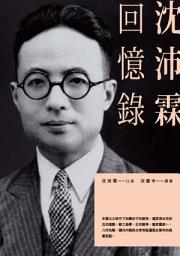 Icon image 沈沛霖回憶錄