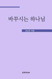 Icon image 바꾸시는 하나님 : 거룩한 삶을 위한 능력, 교리묵상 (교리묵상 시리즈 7)