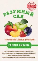 Icon image Разумный сад. 100 главных советов дачникам от Галины Кизимы