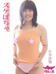 Icon image スケぽちゃ　片平汐梨