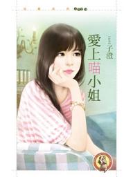 Icon image 愛上喵小姐〔限〕