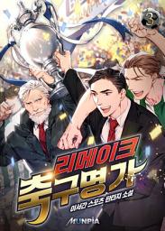 Icon image 리메이크 축구명가 3권
