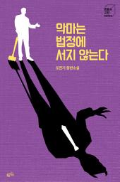 Icon image 악마는 법정에 서지 않는다