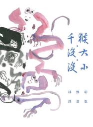 Icon image 千猴•沒大•沒小: 林煥彰詩畫集