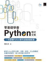 Icon image 零基礎學會Python程式交易: 一本讀懂Python實作金融資產配置