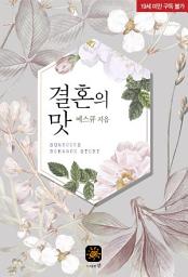 Icon image 결혼의 맛