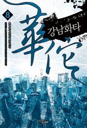 Icon image 강남화타 8