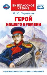 Icon image Герой нашего времени