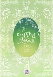 Icon image 다시 한 번, 빛 속으로. 1