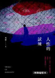 Icon image 人性的試煉（無障礙版本）