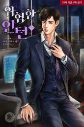 Icon image 위험한 인턴(삽화본) 2