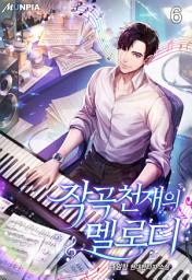 Icon image 작곡천재의 멜로디 6권