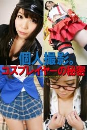 Icon image 「個人撮影。コスプレイヤーの秘密」　デジタル写真集