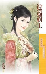 Icon image 逍遙霸王【皇朝豔史傳之三】