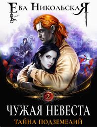 Icon image Чужая невеста. Тайна подземелий