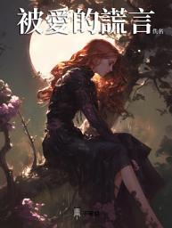 Icon image 被愛的謊言